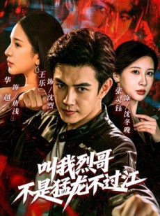 短剧《叫我烈哥，不是猛龙不过江》111集短剧在线解锁全集资源