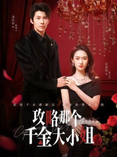 短剧《攻略那个千金大小姐》70集短剧高清在线观看无广告