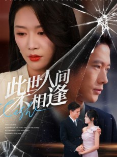 短剧《此世人间不相逢》73集短剧在线畅享全集无广告