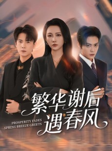 短剧《繁华谢后遇春风》57集短剧高清无广在线观剧
