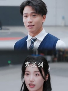 短剧《失恋后，发现好兄弟是清冷校花》80集短剧全集免费在线追