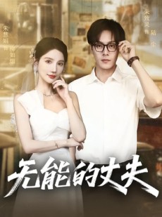 短剧《无能的丈夫》62集短剧全集手机在线观看