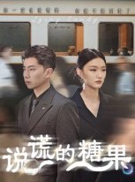 短剧《说谎的糖果》40集短剧完整版在线畅享