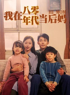 短剧《我在八零年代当后妈》82集短剧全集无删减在线欣赏