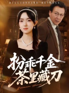 短剧《扮乖千金茶里藏刀》66集短剧全集免费在线播