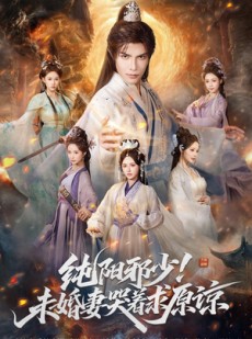短剧《纯阳邪少！未婚妻哭着求原谅》78集短剧高清在线观看无广告