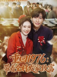 短剧《重回1976：带着全村发家致富》80集短剧1080P超清免费看全集