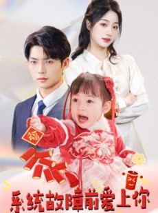 短剧《系统故障前爱上你》64集短剧无广告版在线观看