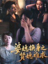 短剧《婆媳换身之贤媳难求》42集短剧在线观看解锁全部剧情