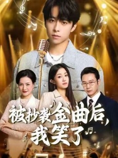 短剧《被抄袭金曲后，我笑了》46集短剧高清无删减观看