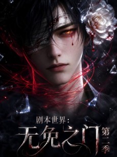 短剧《剧本世界：无免之门第二季》84集短剧在线畅享全集