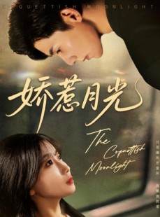 短剧《娇惹月光》60集短剧全集高清在线想看就看