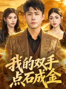短剧《我的双手点石成金》85集短剧在线免费看全集