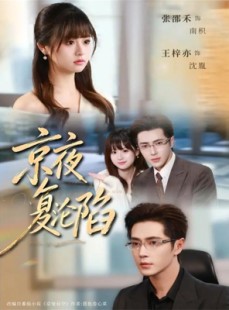 短剧《京夜复沦陷》82集短剧全集在线免费高清看