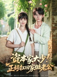 短剧《资本家大少正好扛回家做老公》90集短剧无广告纯净版观看