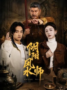 短剧《阴阳风水师》80集短剧完整版免费畅享