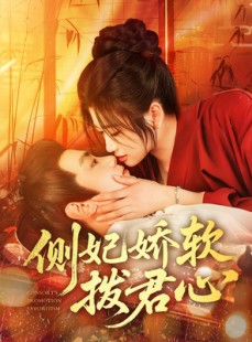 短剧《侧妃娇软拨君心》116集短剧4K超清画质畅享看