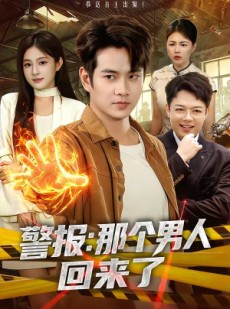 短剧《警报：那个男人回来了》85集短剧超清画质畅快观看