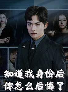 短剧《知道我身份后你怎么后悔了》63集短剧全集无广告观看