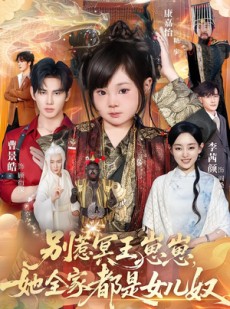 短剧《别惹冥王崽崽，她全家都是女儿奴》61集短剧全集在线免费看个够