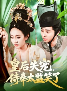 短剧《皇后失宠侍奉太监笑了》86集短剧高清流畅在线观看