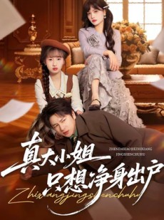 短剧《真大小姐只想净身出户》35集短剧全集免费在线畅看