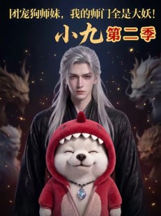 短剧《团宠狗师妹，我的师门全是大妖小九第二季》95集短剧在线免费观看全集无删减
