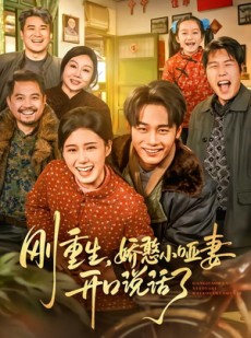 短剧《刚重生，娇憨小哑妻开口说话了》76集短剧免费看全集不卡顿
