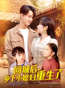 短剧《回城后乡下小媳妇重生了》101集短剧全集抢先在线观看