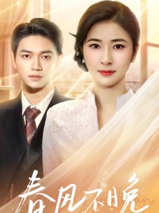短剧《春风不晚》52集短剧高清流畅在线免费看