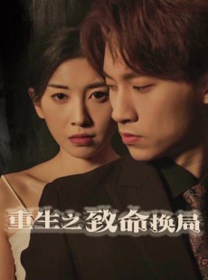 短剧《重生之致命换局》48集短剧高清全集手机免费看
