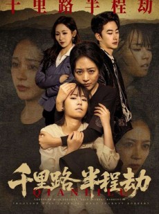 短剧《千里路半程劫》63集短剧高清完整版免费畅看