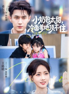 短剧《小奶包太甜冷面爹地顶不住》68集短剧全集免费在线解锁