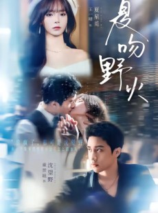 短剧《夏吻野火》80集短剧全集在线免费畅快看