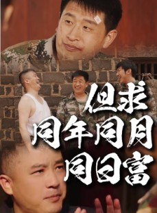 短剧《但求同年同月同日富》26集短剧蓝光画质在线观看不卡顿