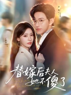 短剧《替嫁后夫人她不傻了》71集短剧高清流畅在线免费观