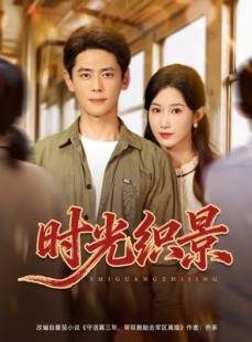 短剧《时光织景》81集短剧1080P超清画质免费看全集