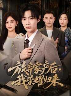 短剧《放弃家产后，我荣耀归来》60集短剧在线高清看大结局