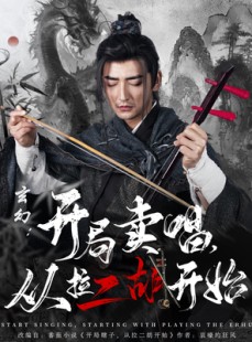 短剧《玄幻：开局卖唱，从拉二胡开始》80集短剧全集资源一键解锁观看