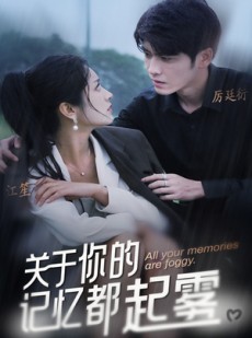 短剧《关于你的记忆都起雾》84集短剧全集高清版独家放送