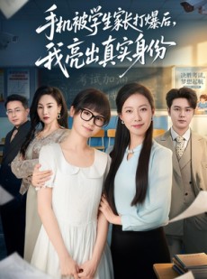 短剧《手机被学生家长打爆后，我亮出真实身份》78集短剧全集在线一口气看完