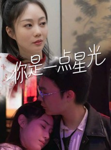 短剧《你是一点星光》27集短剧全集资源一键解锁观看