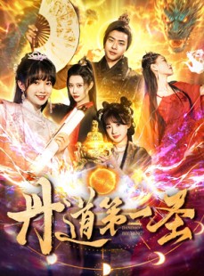 短剧《丹道第一圣》165集短剧超清全集手机平板轻松看