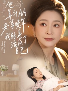 短剧《他算计AA安享晚年，我转身活成了自己》76集短剧免费在线观看全集