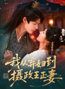 短剧《重生改嫁，我从弃妇到摄政王正妻》61集短剧在线畅享全集