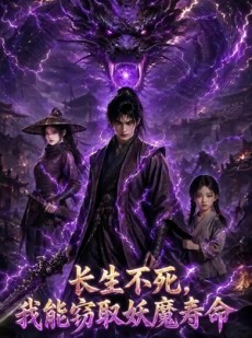 短剧《长生不死，我能窃取妖魔寿命》81集短剧1080P免费在线看