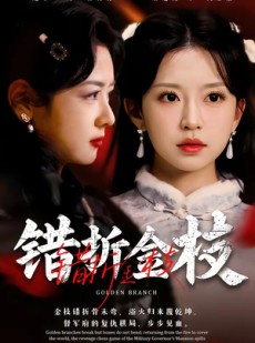 短剧《错折金枝》46集短剧一口气看完全集