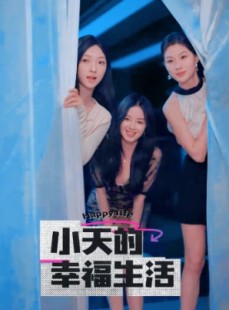 短剧《小天的幸福生活》95集短剧极速播放流畅体验