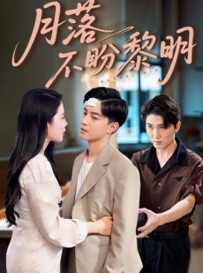 短剧《月落不盼黎明》64集短剧在线高清免费看全剧