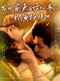 短剧《发现前夫有读心术后，我演技爆棚》78集短剧全集免费在线追